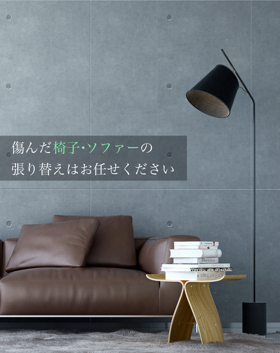傷んだ椅子・ソファーの張り替えはお任せください