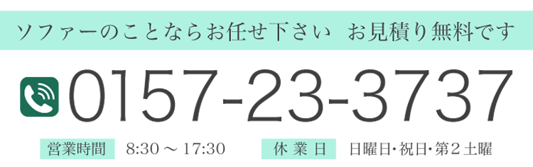 ソファーのことならお任せ下さい。お見積り無料です。 0157-23-3737